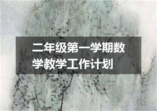 二年级第一学期数学教学工作计划