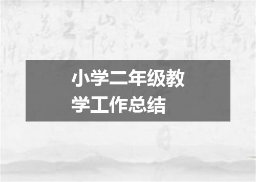 小学二年级教学工作总结