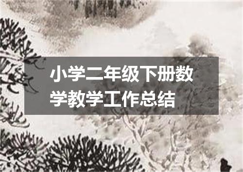 小学二年级下册数学教学工作总结