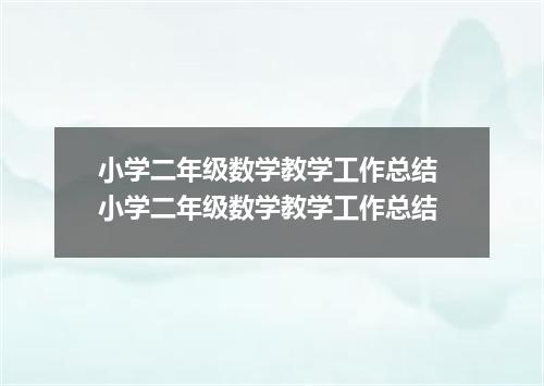 小学二年级数学教学工作总结 小学二年级数学教学工作总结