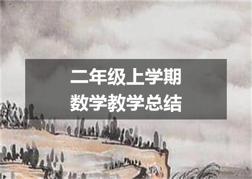 二年级上学期数学教学总结