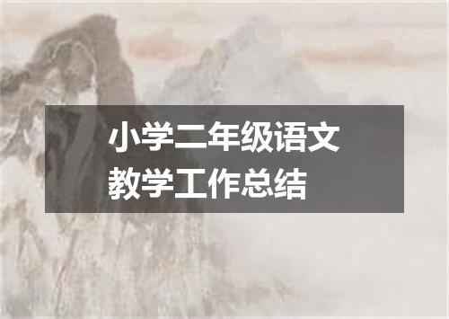 小学二年级语文教学工作总结