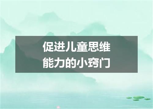 促进儿童思维能力的小窍门