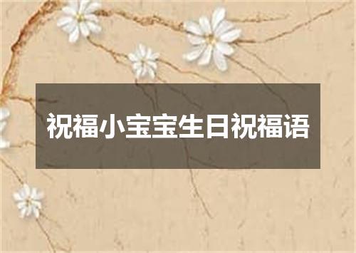 祝福小宝宝生日祝福语