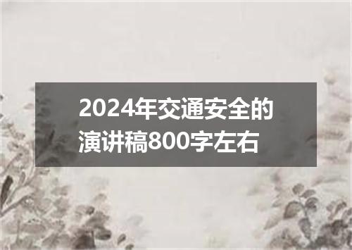 2024年交通安全的演讲稿800字左右