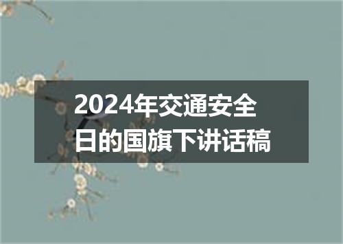 2024年交通安全日的国旗下讲话稿