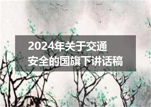 2024年关于交通安全的国旗下讲话稿