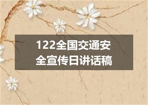 122全国交通安全宣传日讲话稿