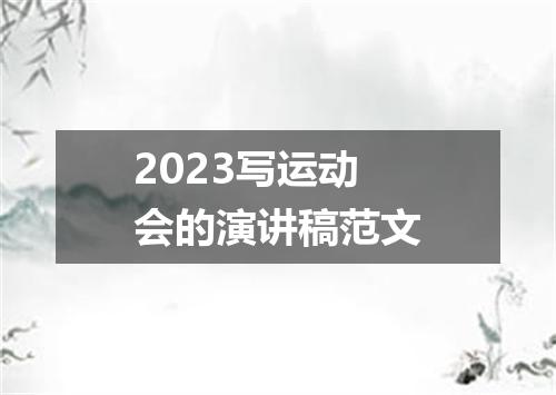 2023写运动会的演讲稿范文