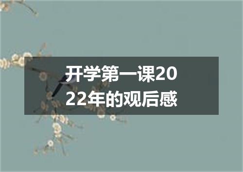 开学第一课2022年的观后感