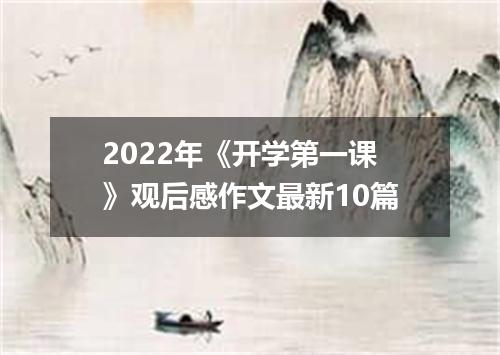 2022年《开学第一课》观后感作文最新10篇