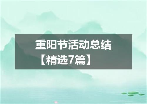 重阳节活动总结【精选7篇】