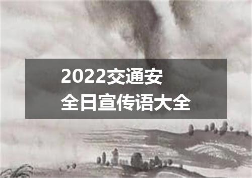 2022交通安全日宣传语大全