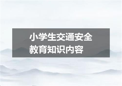 小学生交通安全教育知识内容