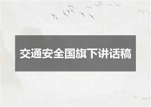 交通安全国旗下讲话稿