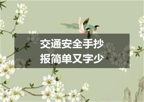 交通安全手抄报简单又字少