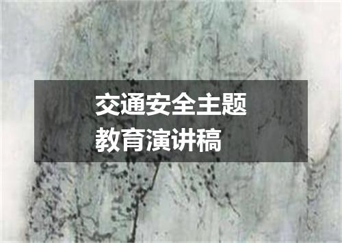 交通安全主题教育演讲稿