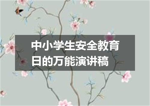 中小学生安全教育日的万能演讲稿