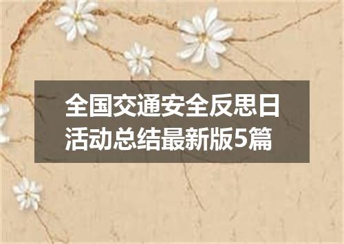 全国交通安全反思日活动总结最新版5篇