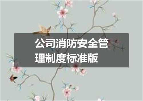 公司消防安全管理制度标准版