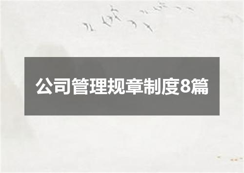 公司管理规章制度8篇