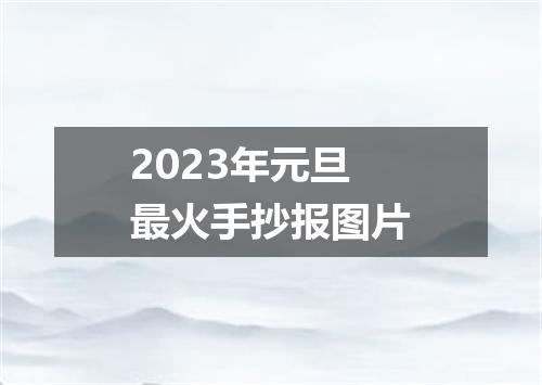 2023年元旦最火手抄报图片