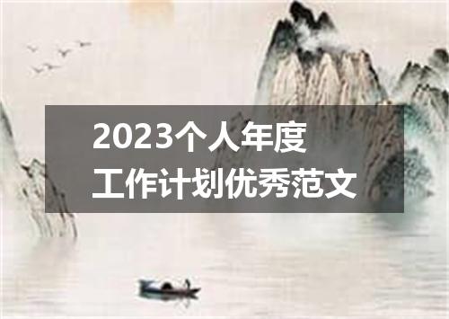 2023个人年度工作计划优秀范文