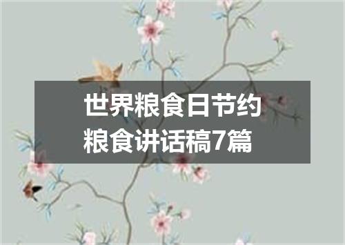 世界粮食日节约粮食讲话稿7篇