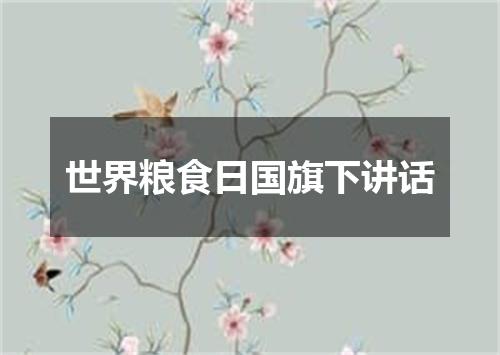 世界粮食日国旗下讲话