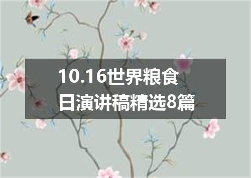 10.16世界粮食日演讲稿精选8篇