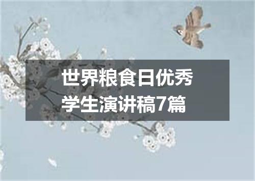 世界粮食日优秀学生演讲稿7篇