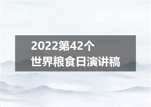 2022第42个世界粮食日演讲稿
