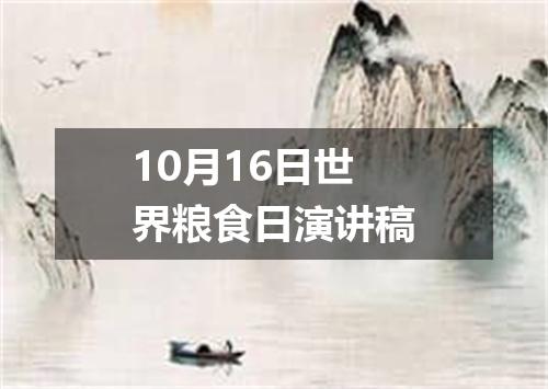 10月16日世界粮食日演讲稿