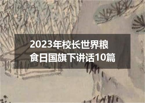 2023年校长世界粮食日国旗下讲话10篇