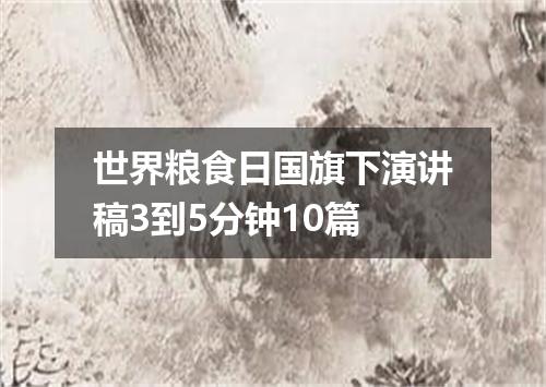 世界粮食日国旗下演讲稿3到5分钟10篇