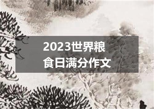 2023世界粮食日满分作文