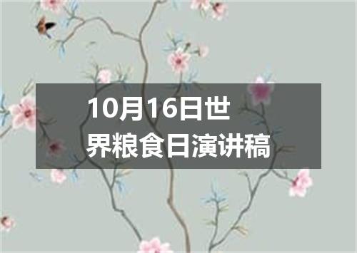 10月16日世界粮食日演讲稿