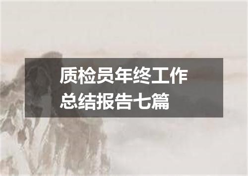 质检员年终工作总结报告七篇