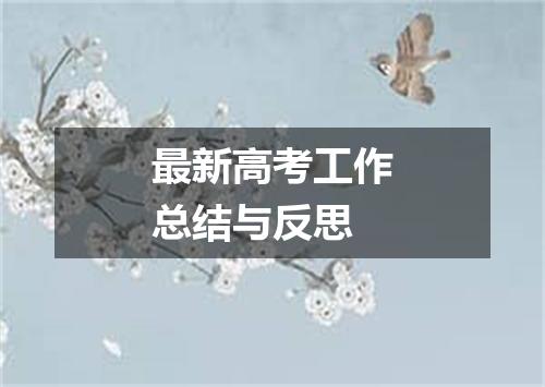 最新高考工作总结与反思