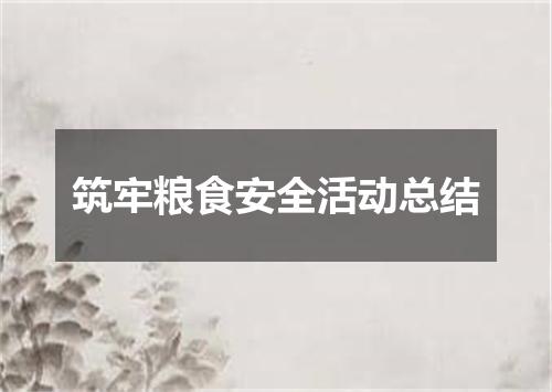 筑牢粮食安全活动总结