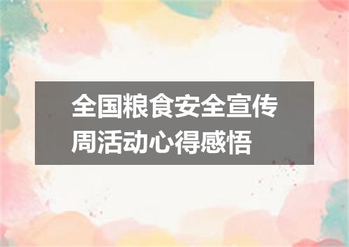 全国粮食安全宣传周活动心得感悟