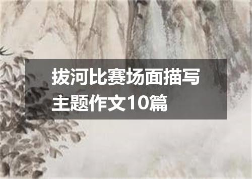 拔河比赛场面描写主题作文10篇