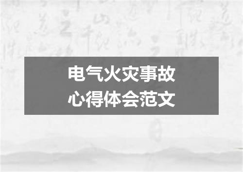 电气火灾事故心得体会范文