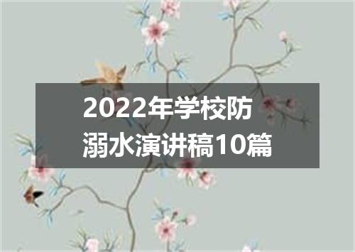 2022年学校防溺水演讲稿10篇