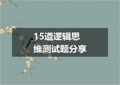 15道逻辑思维测试题分享