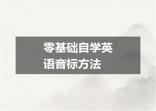 零基础自学英语音标方法