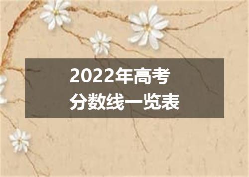 2022年高考分数线一览表