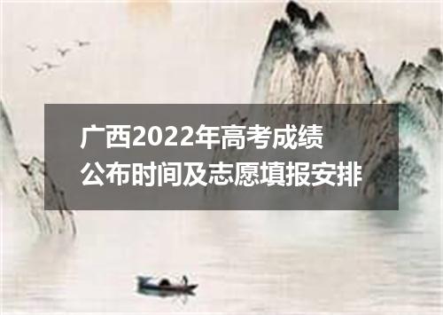 广西2022年高考成绩公布时间及志愿填报安排