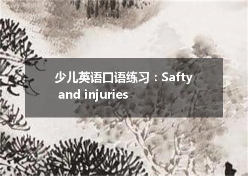 少儿英语口语练习：Safty and injuries