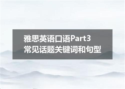 雅思英语口语Part3常见话题关键词和句型